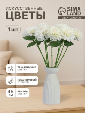 Цветы искусственные «Хризантема Амадея», d=9 см, h=46 см, белые  (артикул 10935357)  большой выбор товаров оптом и в розницу по низким ценам с доставкой