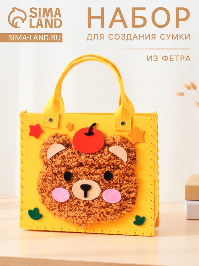 Набор для создания сумки из фетра "Медвежонок", цвет желтый - Фото 1