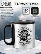 УЦЕНКА Термокружка, 180 мл, Туризм "Настоящий мужчина", сохраняет тепло 2 ч, компас 10982008