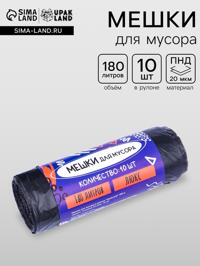Мешки для мусора 180 л, ПНД, 20 мкм, 10 шт. в рулоне, чёрные