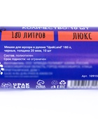 Мешки для мусора 180 л, ПНД, 20 мкм, 10 шт. в рулоне, чёрные - Фото 5