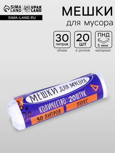 Мешки для мусора, 30 л, 50×60 см, 5 мкм, ПНД, 20 шт., прозрачные, в рулоне