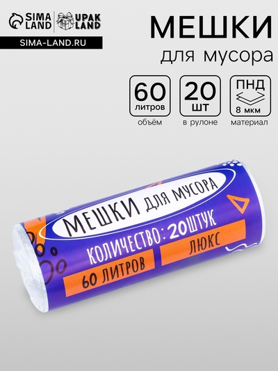 Мешки для мусора, 60 л, 80×50 см, 8 мкм, ПНД, 20 шт., прозрачные, в рулоне