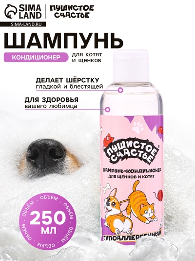 Шампунь - кондиционер для щенков и котят, гипоаллергенный, 250 мл