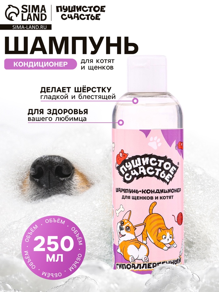 Шампунь - кондиционер для щенков и котят, гипоаллергенный, 250 мл - Фото 1