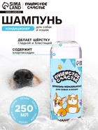 Шампунь - кондиционер для собак и кошек, 250 мл, гипоаллергенный, с хлоргексидином 10961291