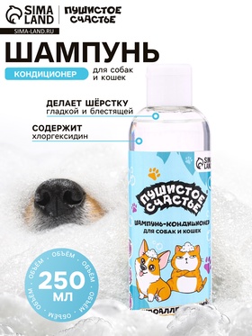 Шампунь - кондиционер для собак и кошек, 250 мл, гипоаллергенный, с хлоргексидином 10961291