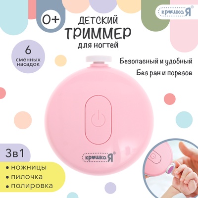 УЦЕНКА Триммер для ногтей детский, набор 6 насадок, розовый Крошка Я