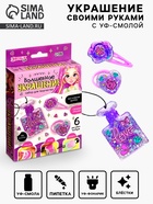 УЦЕНКА Эврики Набор для творчества «Волшебное украшение» с УФ смолой 10982057