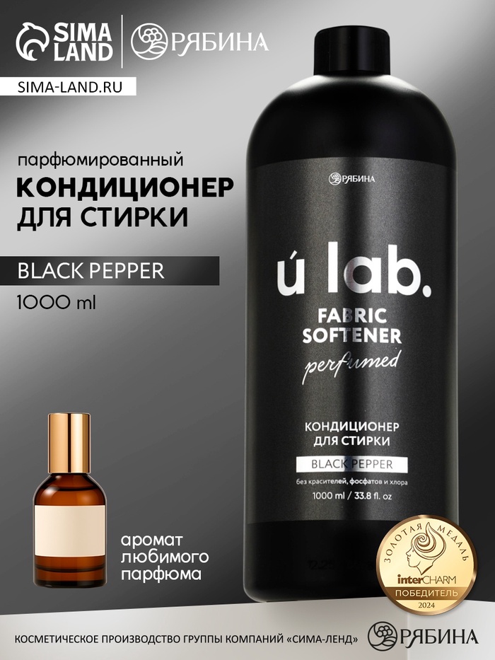 Кондиционер для белья парфюмированный Black pepper, 1000 мл, ULAB - Фото 1