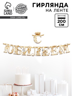 Гирлянда на ленте «С Юбилеем», 200 см, золото