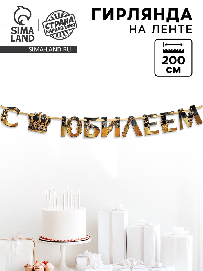 Гирлянда на ленте «С Юбилеем», 200 см, черно-золотая - Фото 1