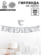 Гирлянда на ленте «С Юбилеем», 200 см, серебро - фото 65467254