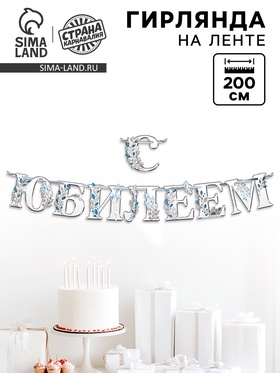 Гирлянда на ленте «С Юбилеем», 200 см, серебро