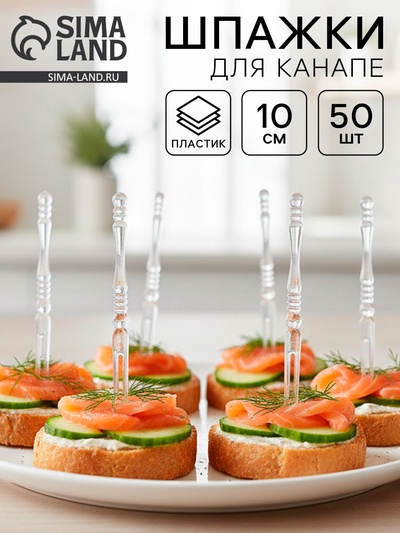 Шпажки для канапе пластиковые, 50 шт., 10 см