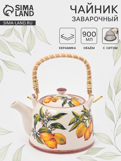 Чайник заварочный «Лимоны», металлическое сито, 900 мл, керамика, белый