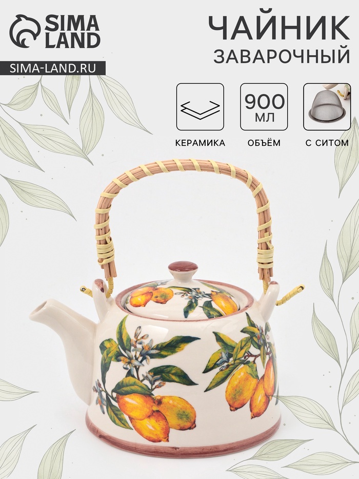 Чайник заварочный «Лимоны», металлическое сито, 900 мл, керамика, белый - Фото 1