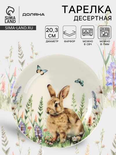 УЦЕНКА Тарелка десертная Доляна «Зайка», d=20.3, фарфор, белая