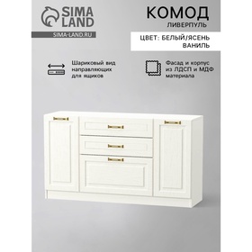 {{photo.Alt || photo.Description || 'УЦЕНКА Комод Ливерпуль, 1400×414×783, Белый/Ясень ваниль'}}