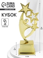 Кубок под нанесение «Человек со звёздами», наградная фигура, золото, пластик - фото 65467269