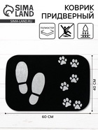 Коврик придверный «Следы», 40×60 см 10935111