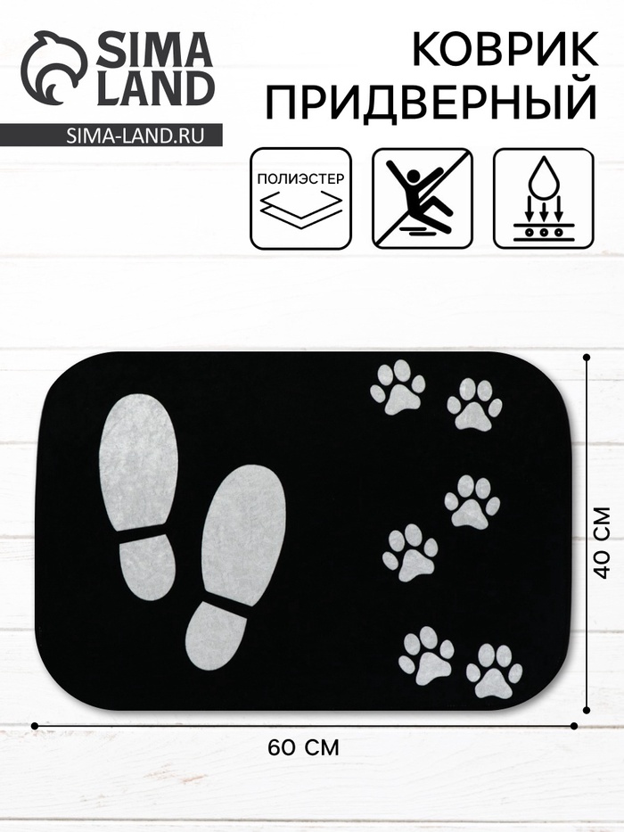 Коврик придверный «Следы», 40×60 см