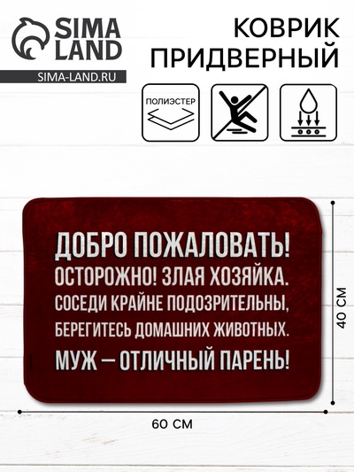 Коврик придверный «Муж - отличный парень», 40×60 см