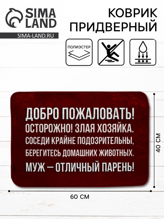 Коврик придверный «Муж - отличный парень», 40×60 см - Фото 1