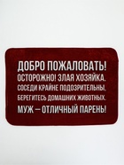 Коврик придверный «Муж - отличный парень», 40×60 см 10935112