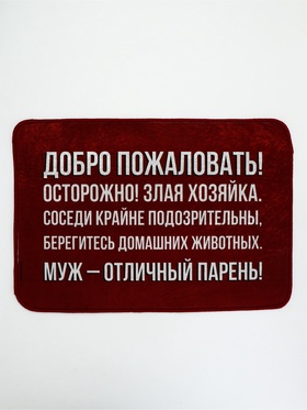 Коврик придверный «Муж - отличный парень», 40×60 см