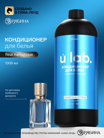 Кондиционер для белья парфюмированный Fleur Narcotique, 1000 мл, ULAB