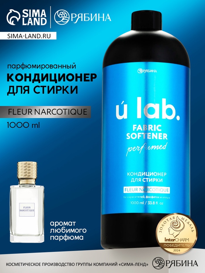 Кондиционер для белья парфюмированный Fleur Narcotique, 1000 мл, ULAB - Фото 1