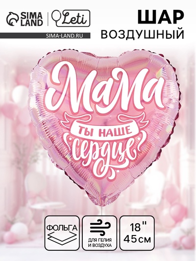 Воздушный шар фольгированный 18" «Мама», сердце, голография
