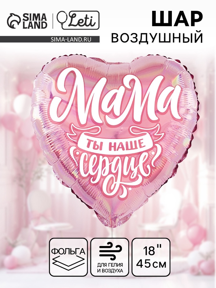 Воздушный шар фольгированный 18" «Мама», сердце, голография - Фото 1