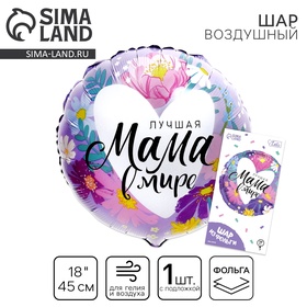 Фольгированный шар 18д. Лучшая мама в мире, набор 5 штук 10940681