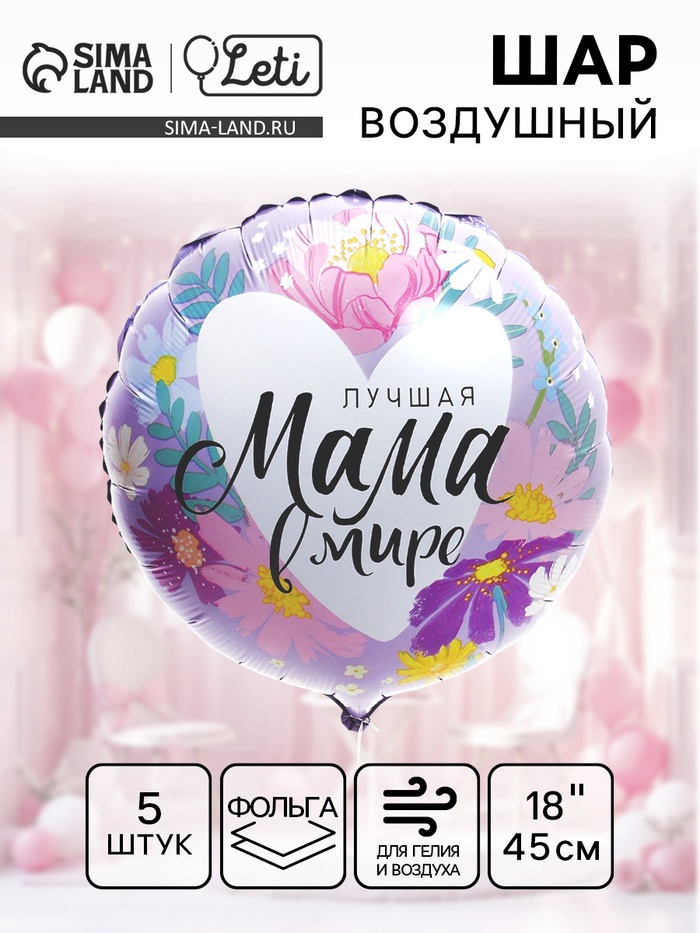 Воздушный шар фольгированный 18" «Лучшая мама в мире», набор 5 штук - Фото 1