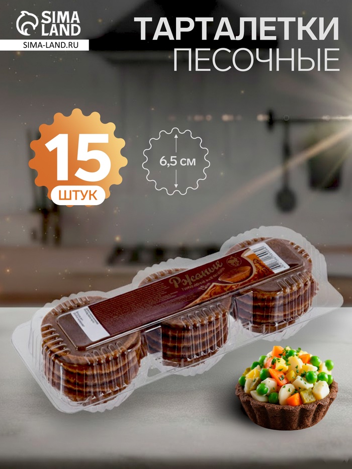 Тарталетки ржаные для салата, 15 шт. - Фото 1