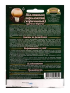 Мицелий грибов Шампиньон Коричневый на зерновом субстрате, больш. пак. 15 мл - фото 68279229