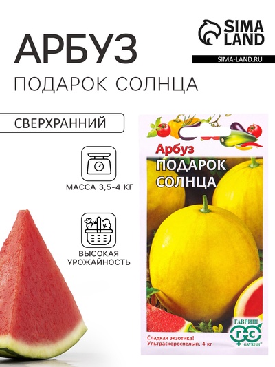 Семена Арбуз «Подарок солнца», 5 шт., ультраскороспелый, «Гавриш»