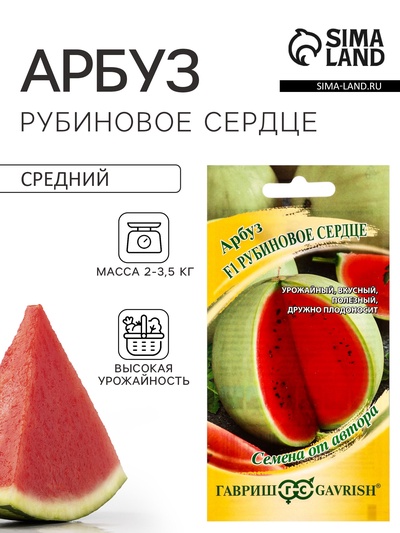 Семена Арбуз «Рубиновое сердце», F1, 5 шт., «Гавриш»