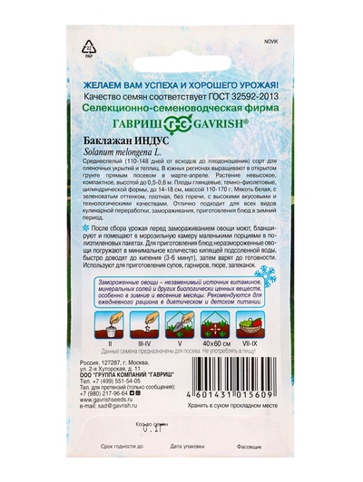 Семена Баклажан «Индус», 0.1 г, «Гавриш»