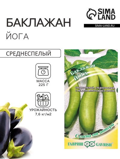 Семена Баклажан «Йога», зеленоплодный, 0.1 г, «Гавриш»