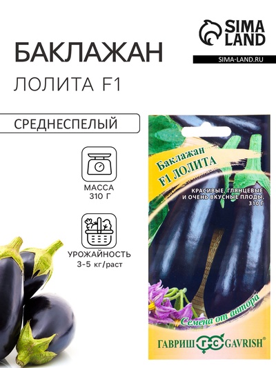 Семена Баклажан «Лолита», F1, 10 шт., «Гавриш»