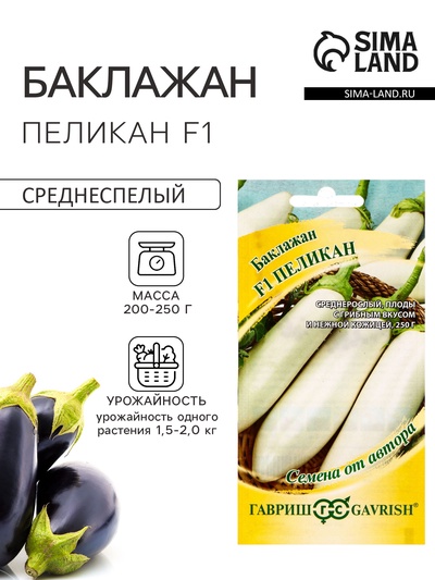Семена Баклажан «Пеликан», F1, 0.3 г, «Гавриш»