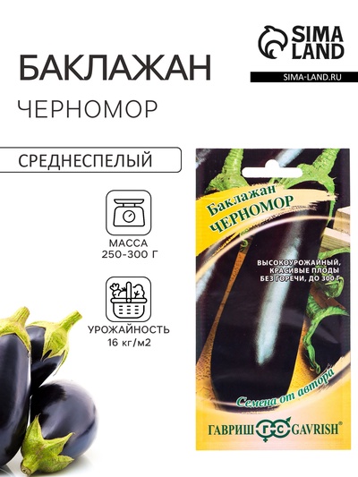Семена Баклажан «Черномор», 0.1 г, «Гавриш»