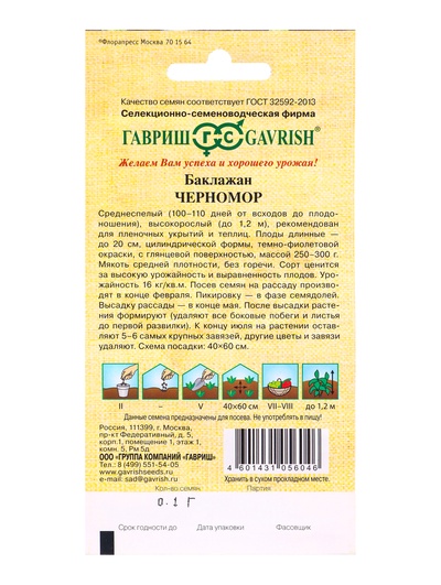 Семена Баклажан «Черномор», 0.1 г, «Гавриш»