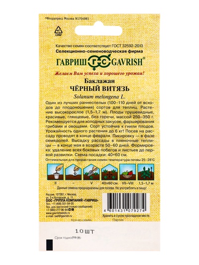 Семена Баклажан «Чёрный витязь», F1, 10 шт., ранний, «Гавриш»