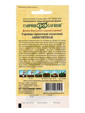 Семена Горчица сарептская (салатная) «Аппетитная», 1 г, листовая, «Гавриш» (комплект 2 шт)