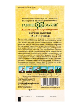 Семена Горчица салатная «Закусочная», 1 г, листовая, «Гавриш» (комплект 2 шт)