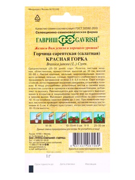 Семена Горчица сарептская (салатная) «Красная горка», 1 г, листовая, «Гавриш» (комплект 2 шт)